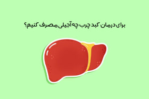 بهترین آجیل برای کبد چرب: 10 آجیل مفید برای درمان کبد چرب + عکس