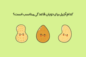 راهنمای انتخاب بهترین آجیل برای دورۀ قاعدگی + عکس